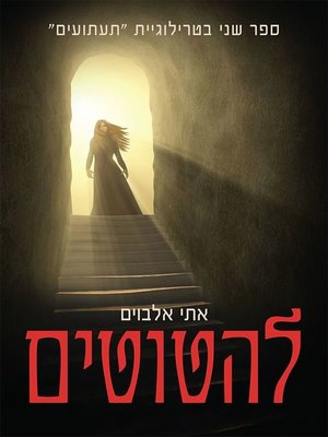 cover image of להטוטים